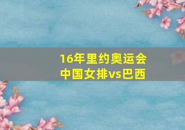 16年里约奥运会中国女排vs巴西