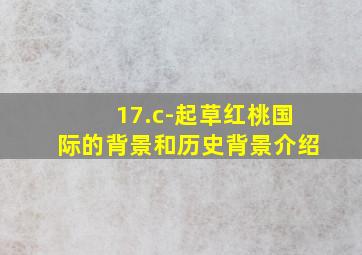 17.c-起草红桃国际的背景和历史背景介绍