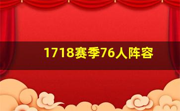 1718赛季76人阵容