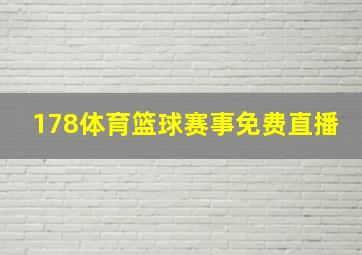 178体育篮球赛事免费直播