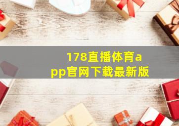 178直播体育app官网下载最新版