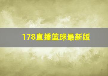 178直播篮球最新版