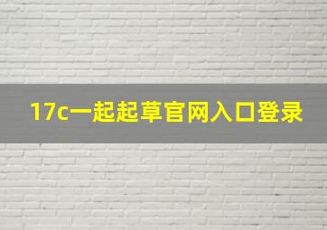 17c一起起草官网入口登录