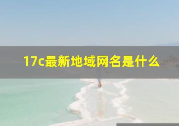 17c最新地域网名是什么