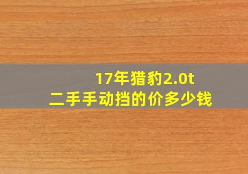 17年猎豹2.0t二手手动挡的价多少钱