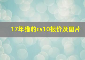 17年猎豹cs10报价及图片