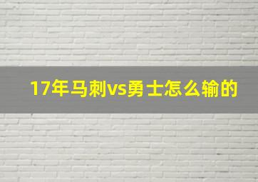 17年马刺vs勇士怎么输的