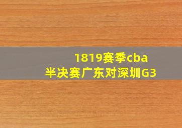 1819赛季cba半决赛广东对深圳G3