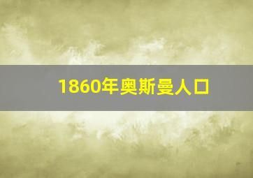 1860年奥斯曼人口