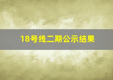 18号线二期公示结果