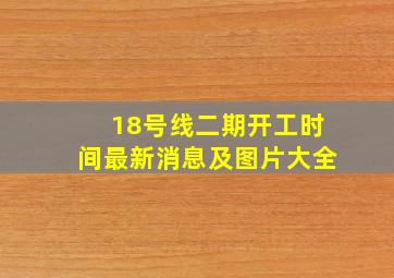 18号线二期开工时间最新消息及图片大全