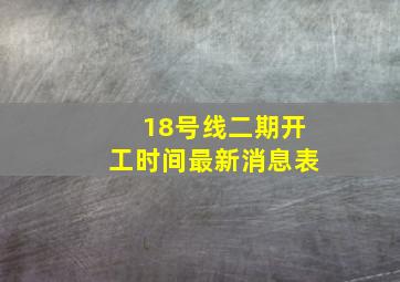 18号线二期开工时间最新消息表