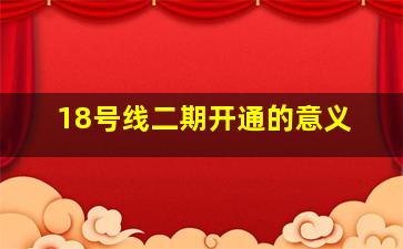 18号线二期开通的意义