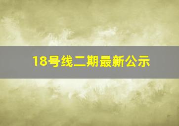 18号线二期最新公示