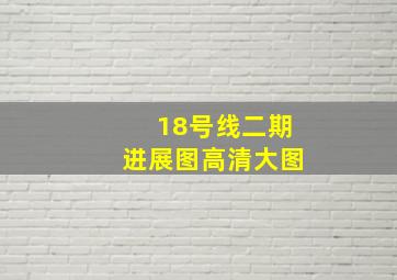 18号线二期进展图高清大图