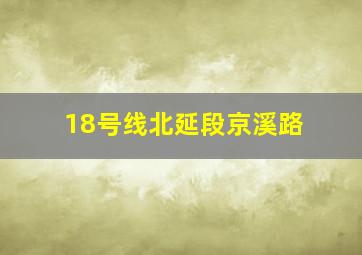 18号线北延段京溪路