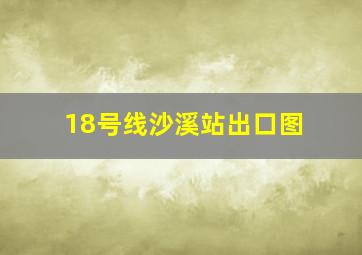 18号线沙溪站出口图