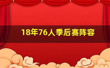 18年76人季后赛阵容