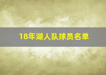 18年湖人队球员名单