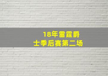 18年雷霆爵士季后赛第二场