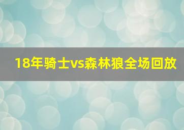 18年骑士vs森林狼全场回放