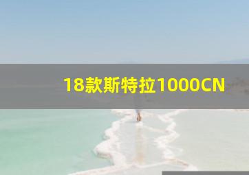 18款斯特拉1000CN