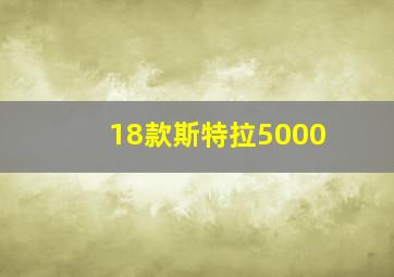 18款斯特拉5000