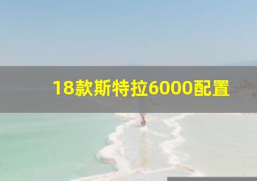 18款斯特拉6000配置