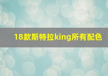 18款斯特拉king所有配色