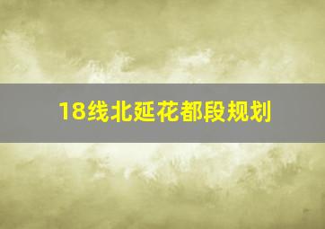 18线北延花都段规划