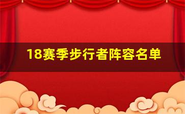 18赛季步行者阵容名单