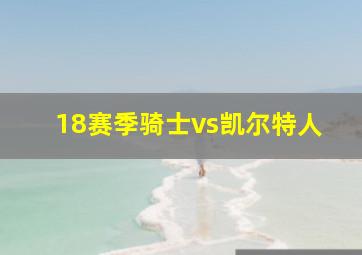 18赛季骑士vs凯尔特人