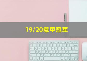 19/20意甲冠军