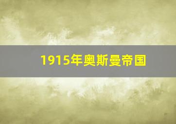 1915年奥斯曼帝国