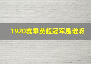 1920赛季英超冠军是谁呀