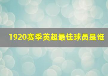 1920赛季英超最佳球员是谁