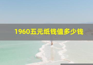 1960五元纸钱值多少钱