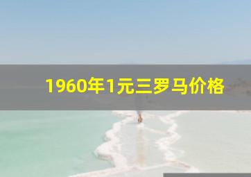 1960年1元三罗马价格