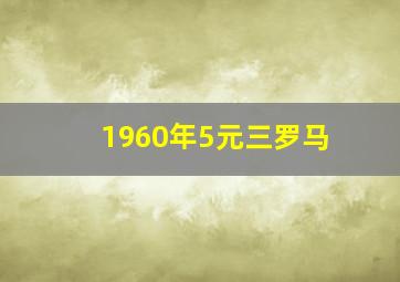 1960年5元三罗马