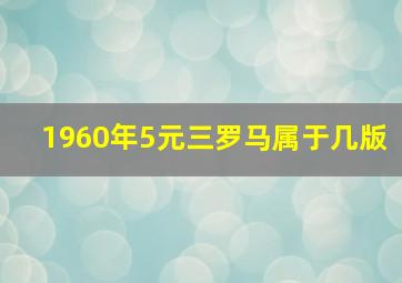 1960年5元三罗马属于几版