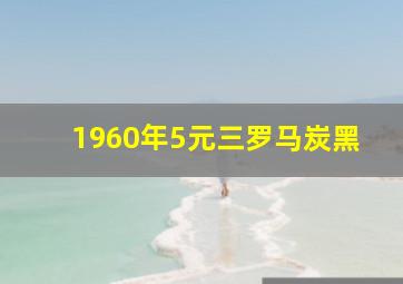 1960年5元三罗马炭黑