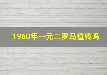 1960年一元二罗马值钱吗