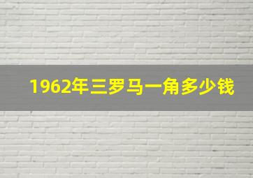 1962年三罗马一角多少钱