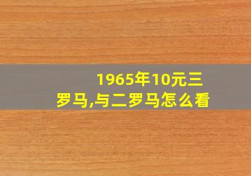 1965年10元三罗马,与二罗马怎么看