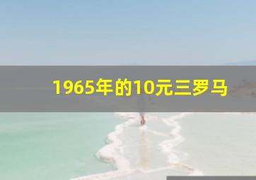 1965年的10元三罗马