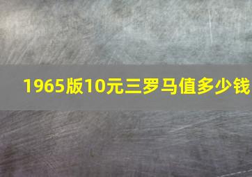 1965版10元三罗马值多少钱