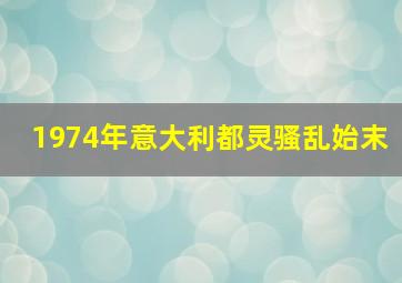 1974年意大利都灵骚乱始末