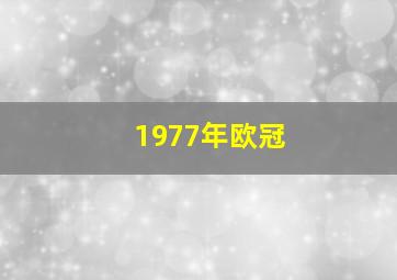 1977年欧冠