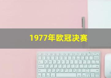 1977年欧冠决赛