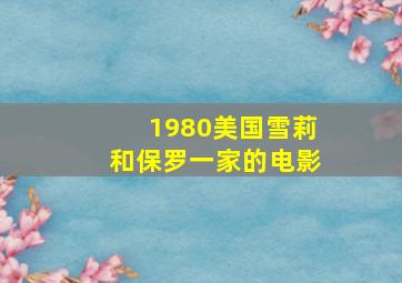 1980美国雪莉和保罗一家的电影